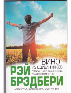 Вино з кульбаб (мяк.). Бредбері Рей.