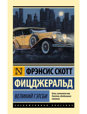 Великий Гетсбі. Френсіс Скотт Фіцджеральд. (покет). Ексклюзивна класика