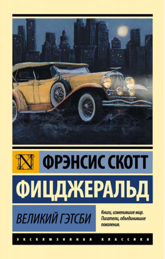 Великий Гетсбі. Френсіс Скотт Фіцджеральд. (покет). Ексклюзивна класика