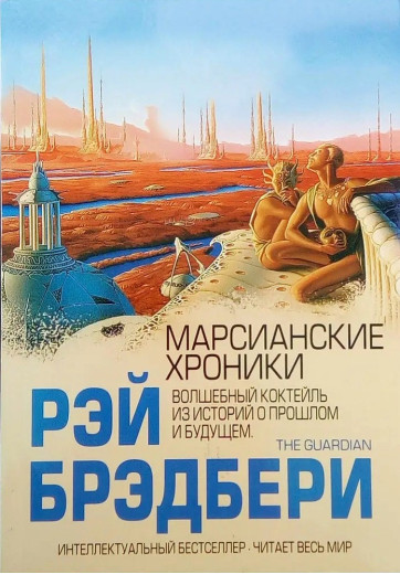 Марсіанські хроніки. Рей Бредбері.