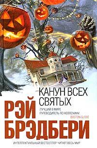 Переддень всіх святих. Рей Бредбері.