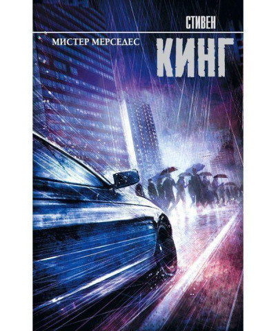 Містер Мерседес.Стівен Кінг.
