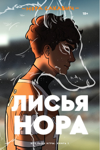 Лисяча нора.Нора Сакавич .