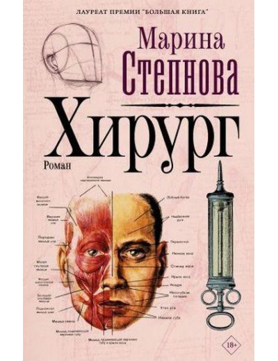 Хірург. Марина Степнова.