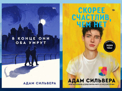 Наприкінці вони обидва помруть.+ Швидше щасливий, ніж ні. Адам Сільвера. Комплект книг.