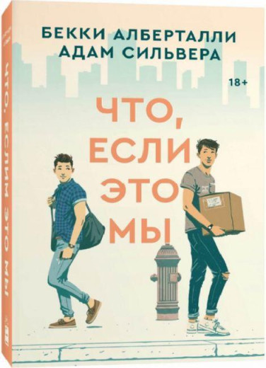 Що, якщо це ми. Беккі Алберталли Адам Сільвера.