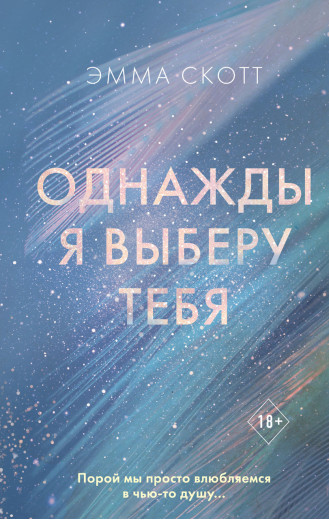 Одного разу я виберу тебе. Емма Скотт. (м'яка палітурка)