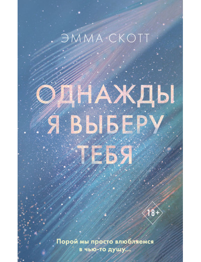 Одного разу я виберу тебе. Емма Скотт. (м'яка палітурка)
