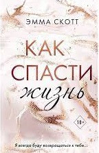 Як врятувати життя. Скотт Емма. (м'яг. палітурка)
