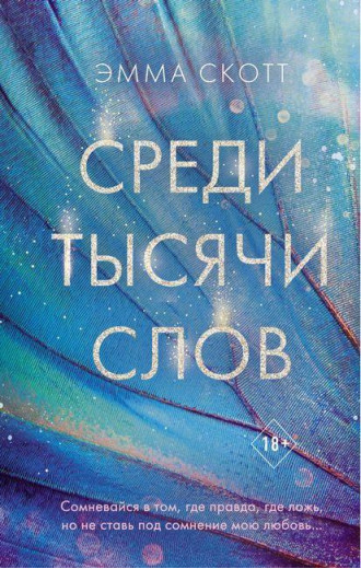 Серед тисячі слів. Емма Скотт. (м'яг. палітурка)