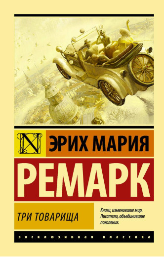 Три товариші. Ремарк Еріх Марі. Ексклюзивна класика