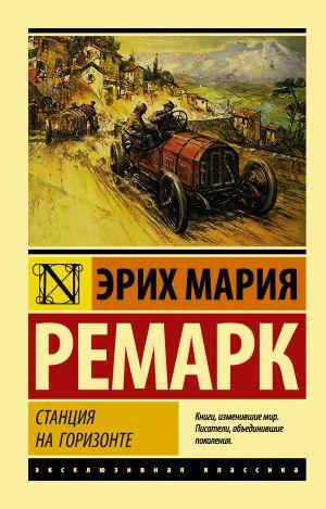 Станція на горизонті. Ремарк Еріх Марія. Ексклюзивна класика