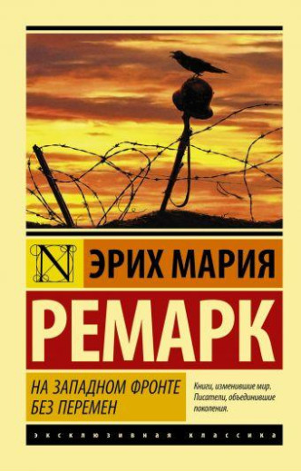 На західному фронті без змін. Ремарк Еріх Марія. Ексклюзивна класика