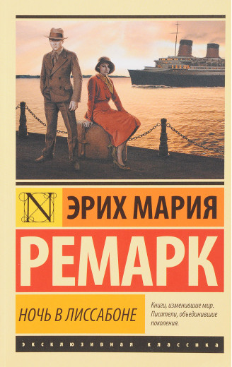Ніч в Лісабоні. Ремарк Ерих Марія. Ексклюзивна класика