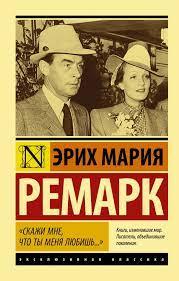 Скажи мені, що ти мене любиш. Еріх Марія Ремарк. Ексклюзивна класика