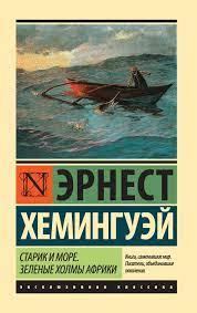 Старик і море. Зелені пагорби Африки (Новий переклад). Хемінгуей Ернест.