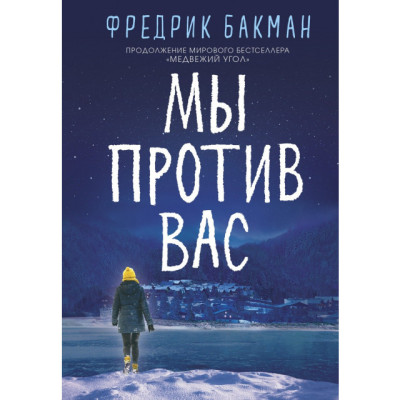 Ми проти вас. Бакман Ф