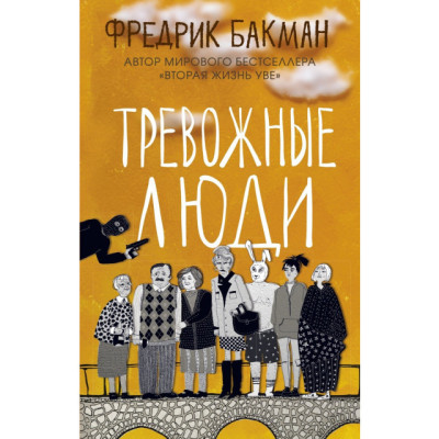 Тривожні люди. Бакман Ф. (м'як. переп.)