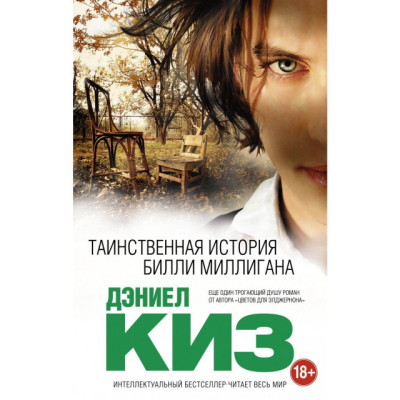 Таємнича історія Біллі Мілігана. Киз Д.