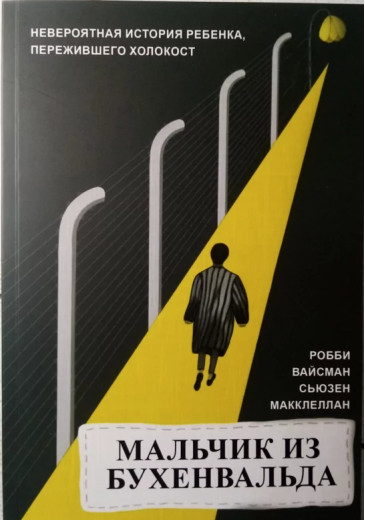 Хлопчик із Бухенвальда. Р. Вайсман і С. Маккеллан