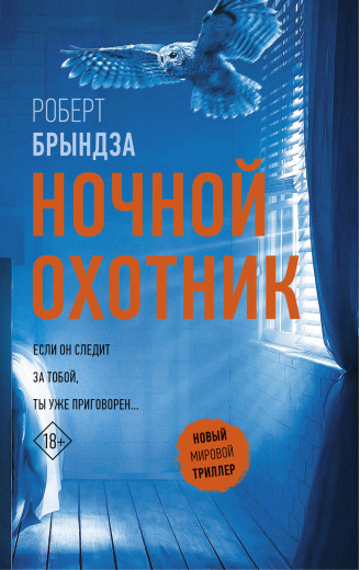 Нічний мисливець. Роберт Бриндза
