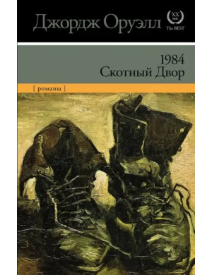 1984 Скотний двір. Джордж Орвелл