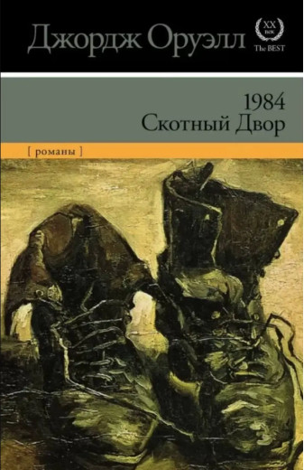 1984 Скотний двір. Джордж Оруелл