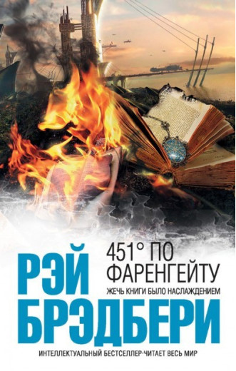 451' по Фаренгейту. Бредбері Р