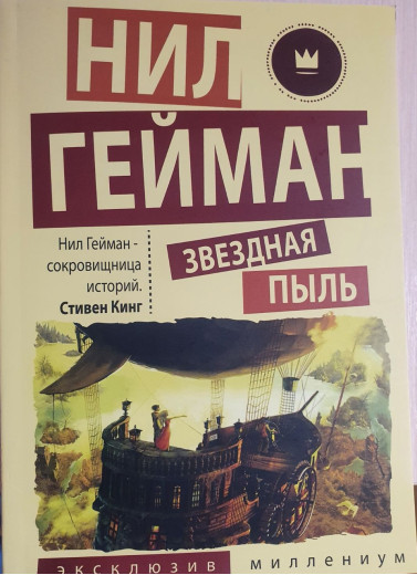 Книга Зоряний пил. Ніл Гейман