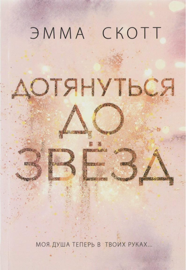 Дотягнутися до зірок. Скотт Емма. (маск. палітурці)