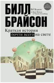 Коротка історія майже всього на світі. Брайсон Б.
