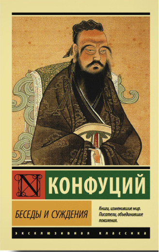 Безеди та судження. Конфуций. Ексклюзивна класика