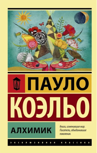 Алхімік. Пауло Коельє. (покет) Ексклюзивна класика