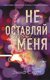 Не залишай мене. Емма Скотт. (м'яг. палітурка)