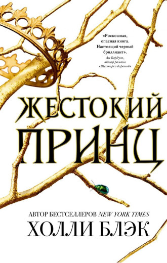 Жорстокий принц. Повітряний народ. Книга 1. Голлі Блек.