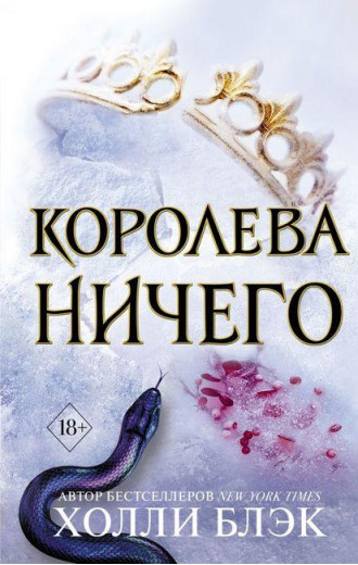 Королева нічого. Повітряний народ. Книга 3. Холлі Блек.