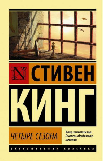 Чотири сезони. Стівен Кінг. Ексклюзивна класика