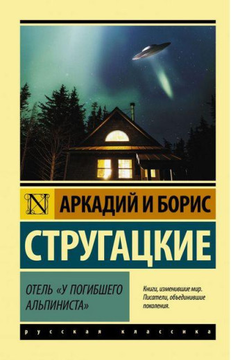 Готель «У загиблого альпініста». Аркадій Стругацький, Борис Стругацький. Ексклюзивна класика