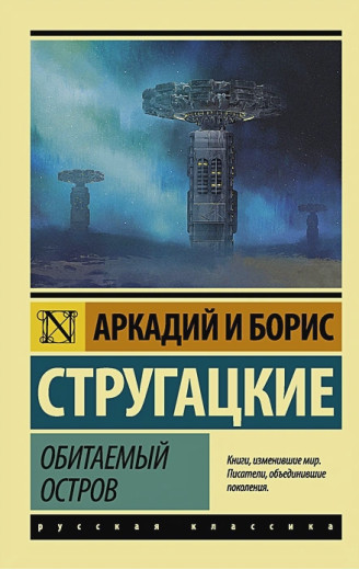 Заселений острів. Стругацький Аркадій, Стругацький Борис. (Покет). Ексклюзивна класика