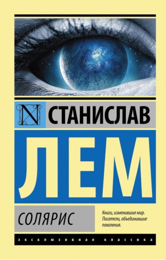 Солярис. Станіслав Лем. Ексклюзивна класика