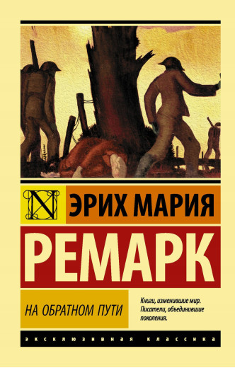 На зворотньому шляху. Ремарк Ерих Марі. Ексклюзивна класика