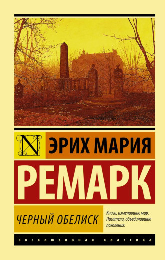 Чорний обеліск. Ремарк Еріх Марі. Ексклюзивна класика