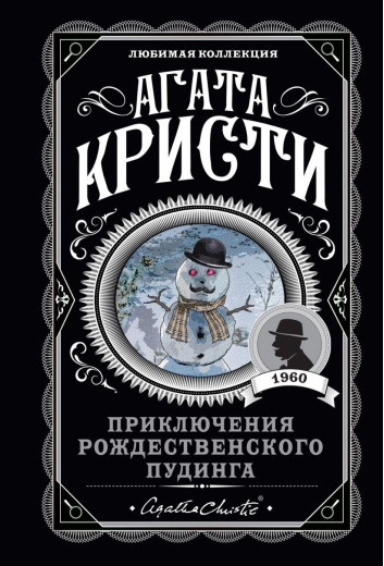 Пригоди різдвяного пудингу. Агата Крісті. (покет). Улюблена колекція