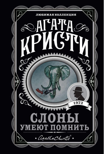 Слони вміють пам'ятати. Агата Крісті. (покет). Улюблена колекція