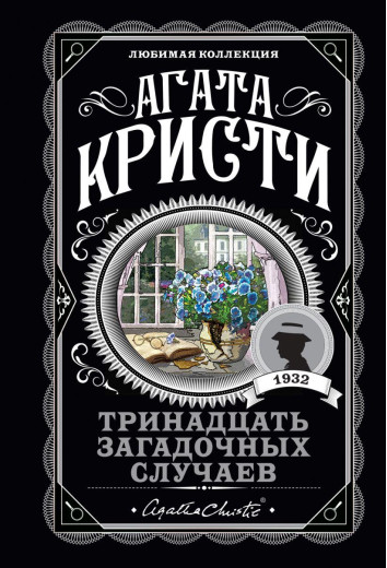 Тринадцять загадкових випадків. Агата Крісті. (покет). Улюблена колекція