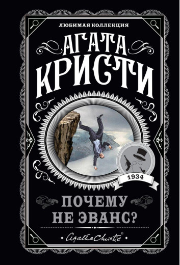 Чому не Еванс? Агата Крісті. (покет). Улюблена колекція