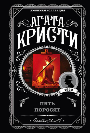 П'ять поросят. Агата Крісті. (покет). Улюблена колекція