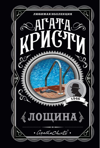 Лощина. Агата Крісті. (покет). Улюблена колекція