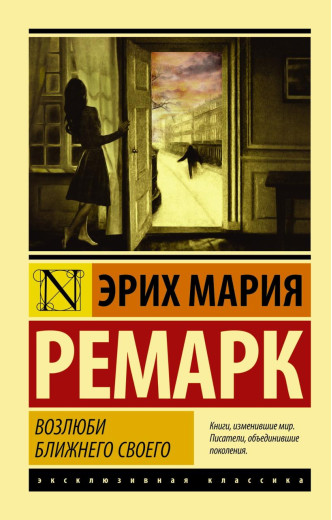 Возлюби ближнього свого. Еріх Марія Ремарк. Ексклюзивна класика