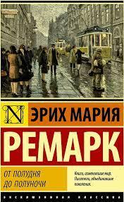 Від полудня до півночі (збірник) Еріх Марія Ремарк. Ексклюзивна класика